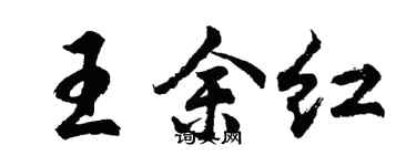 胡問遂王余紅行書個性簽名怎么寫