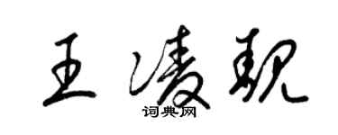 梁錦英王凌靚草書個性簽名怎么寫