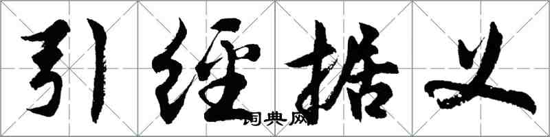 胡問遂引經據義行書怎么寫