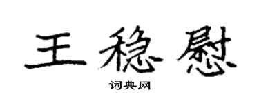 袁強王穩慰楷書個性簽名怎么寫