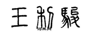 曾慶福王利駿篆書個性簽名怎么寫