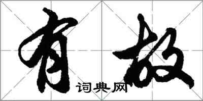 胡問遂有故行書怎么寫