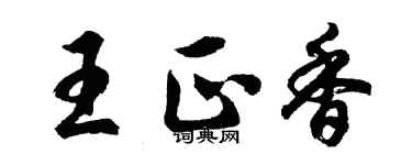 胡問遂王正香行書個性簽名怎么寫