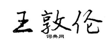 曾慶福王敦倫行書個性簽名怎么寫