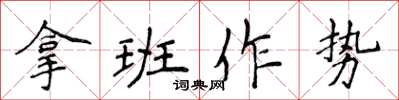 侯登峰拿班作勢楷書怎么寫