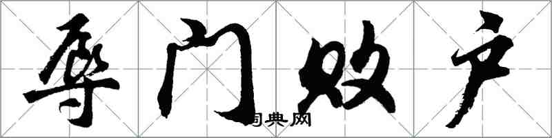 胡問遂辱門敗戶行書怎么寫