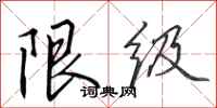 田英章限級行書怎么寫