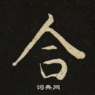 池大雅千字文中合的寫法