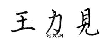 何伯昌王力見楷書個性簽名怎么寫