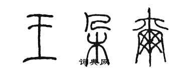 陳墨王朵爾篆書個性簽名怎么寫