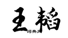 胡問遂王韜行書個性簽名怎么寫