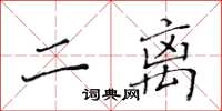 黃華生二離楷書怎么寫