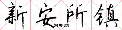 新安所鎮怎么寫好看
