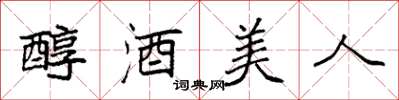 袁強醇酒美人楷書怎么寫