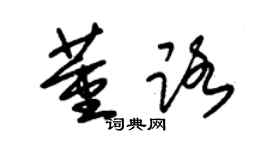 朱錫榮董路草書個性簽名怎么寫