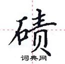 田英章寫的硬筆楷書磧