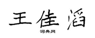 袁強王佳滔楷書個性簽名怎么寫
