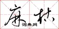 梁錦英麻枯草書怎么寫