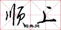 順上怎么寫好看