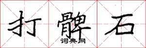 袁強打髀石楷書怎么寫