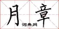 何伯昌月章楷書怎么寫