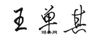 駱恆光王單其行書個性簽名怎么寫