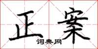 荊霄鵬正案楷書怎么寫