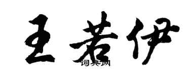 胡問遂王若伊行書個性簽名怎么寫
