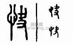 “快”篆刻印章