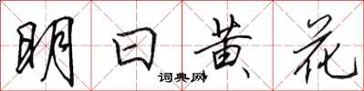 田英章明日黃花行書怎么寫