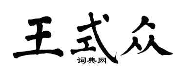 翁闓運王式眾楷書個性簽名怎么寫