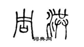 陳聲遠周洪篆書個性簽名怎么寫