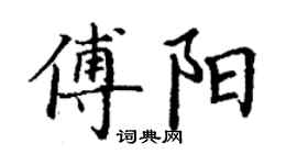 丁謙傅陽楷書個性簽名怎么寫