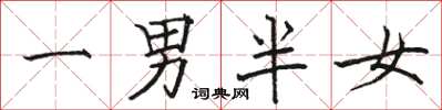 駱恆光一男半女楷書怎么寫