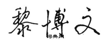 駱恆光黎博文行書個性簽名怎么寫