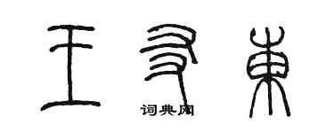 陳墨王友東篆書個性簽名怎么寫