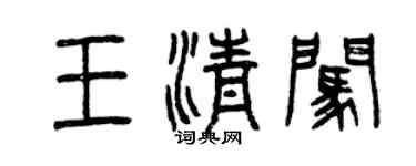 曾慶福王清闖篆書個性簽名怎么寫