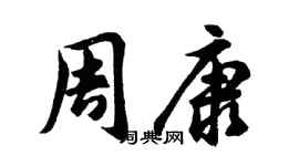 胡問遂周康行書個性簽名怎么寫