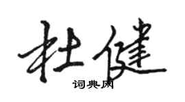 駱恆光杜健行書個性簽名怎么寫
