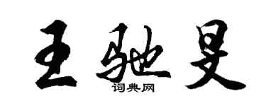 胡問遂王馳旻行書個性簽名怎么寫