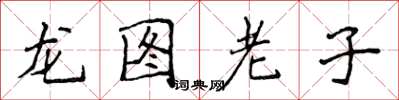 侯登峰龍圖老子楷書怎么寫