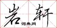 田英章岩軒行書怎么寫
