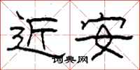 柯春海近安隸書怎么寫