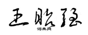 曾慶福王昭強草書個性簽名怎么寫