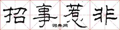 柯春海招事惹非隸書怎么寫