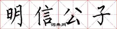 何伯昌明信公子楷書怎么寫