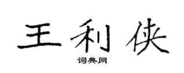 袁強王利俠楷書個性簽名怎么寫