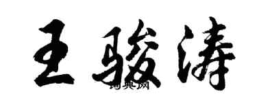 胡問遂王駿濤行書個性簽名怎么寫