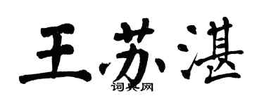 翁闓運王蘇湛楷書個性簽名怎么寫