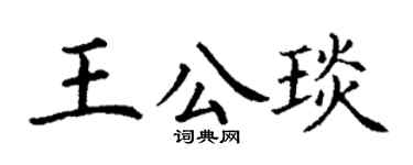 丁謙王公琰楷書個性簽名怎么寫